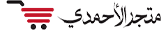 متجر الاحمدي